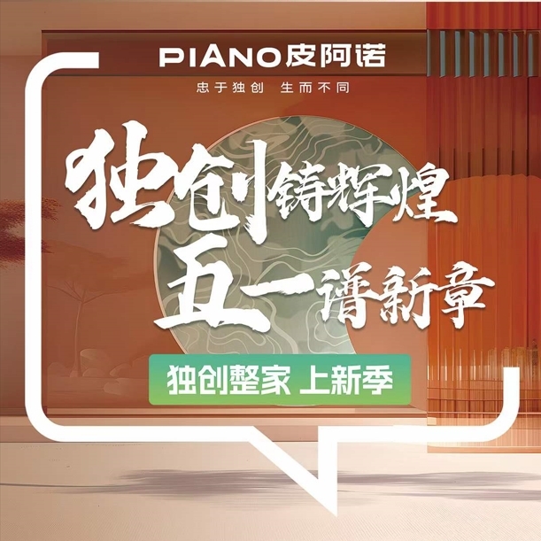 戮力同心 奮楫篤行 | 皮阿諾五一大促盛大啟航！
