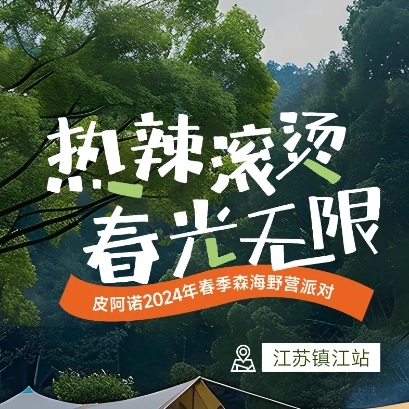 PIANO鎮(zhèn)江春季森海野營(yíng)趴 | 創(chuàng)新野營(yíng)社交，共話家居美學(xué)