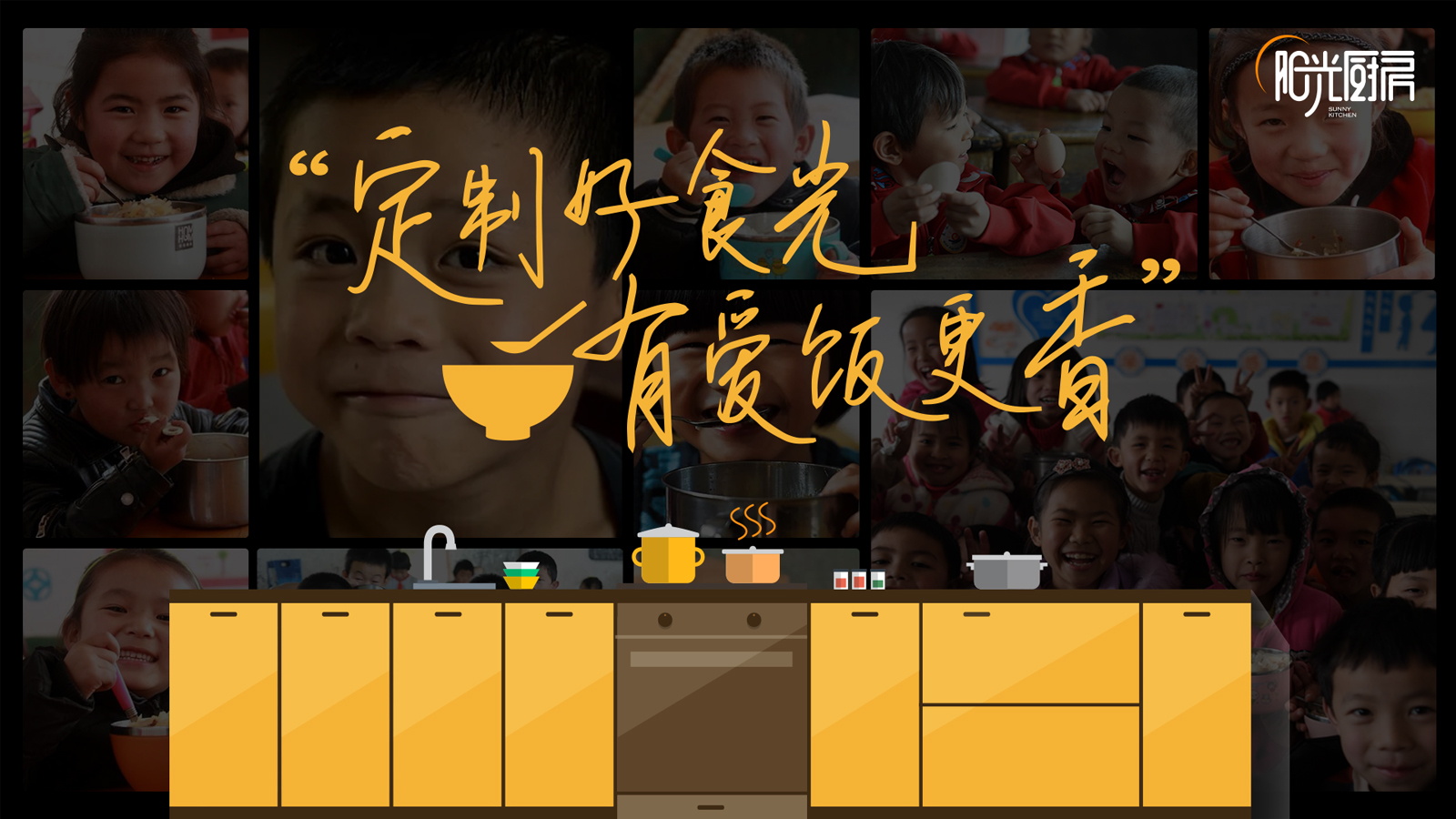 品牌活動(dòng)-陽光廚房