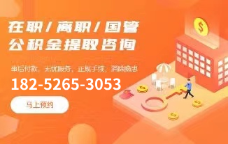 泰州公积金代办-泰州在职|离职|封存住房公积金提取代办服务公司