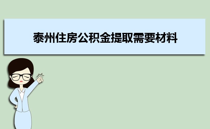 泰州住房公积金提取需要哪些材料个人怎么提取