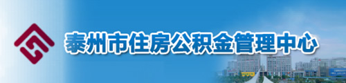 泰州市 住房公积金查询业务办理